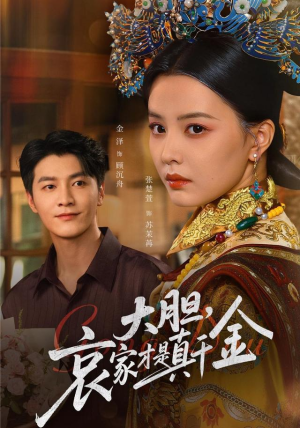 大胆哀家才是真千金(60集) 大胆哀家才是真千金(60集)热门短剧抢先