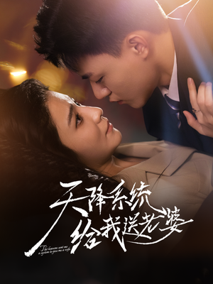 天降系统给我送老婆(80集) 天降系统给我送老婆(80集)全集下载