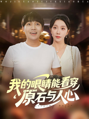 我的眼睛能看穿原石与人心(76集) 我的眼睛能看穿原石与人心(76集)短剧上头又好看