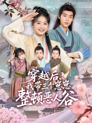 穿越后,我带三个崽崽整顿恶人谷(65集) 穿越后,我带三个崽崽整顿恶人谷(65集)口碑爆棚免费看