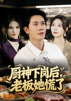 厨神下岗后,老板她慌了(66集) 厨神下岗后,老板她慌了(66集)怎么看全集