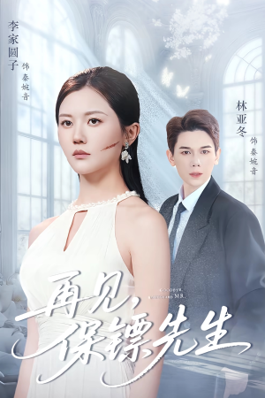 再见保镖先生(51集) 再见保镖先生(51集)每日短剧分享