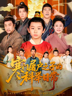 寒门屠户之子的科举日常(78集) 寒门屠户之子的科举日常(78集)最新上映免费看