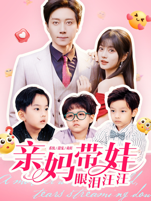 亲妈带娃眼泪汪汪(80集) 亲妈带娃眼泪汪汪(80集)短剧全集抢先看