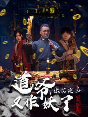 道爷,你家徒弟又作妖了(64集) 道爷,你家徒弟又作妖了(64集)女主角是谁