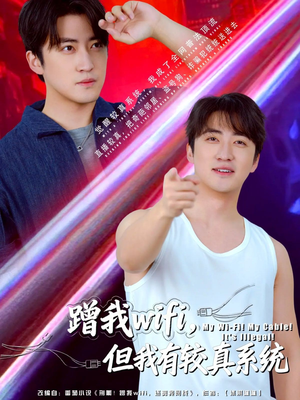 蹭我wifi,但我有较真系统(77集) 蹭我wifi,但我有较真系统(77集)精彩片段