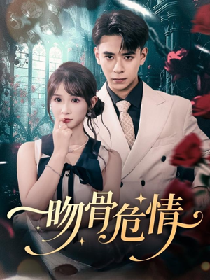 吻骨危情(73集) 吻骨危情(73集)短剧全集更精彩