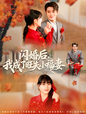 闪婚后我成了旺夫小福妻(80集) 闪婚后我成了旺夫小福妻(80集)亿万短剧抢先看