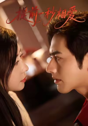 提前一秒相爱(50集) 提前一秒相爱(50集)免费全集短剧