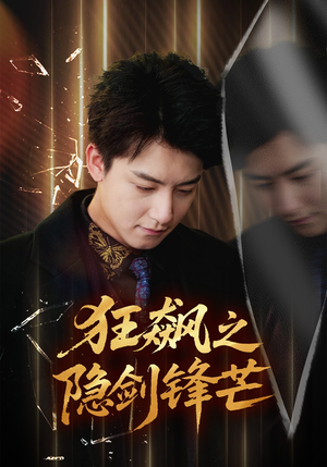 狂飙之隐剑锋芒(63集) 狂飙之隐剑锋芒(63集)抢先看新短剧