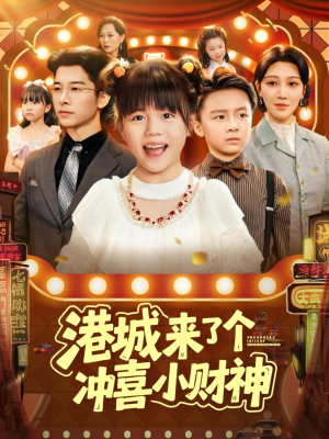 港城来了个冲喜小财神(74集) 港城来了个冲喜小财神(74集)海量资源免费看