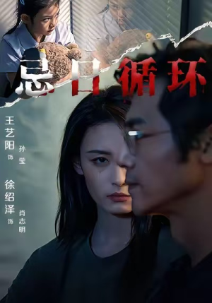 忌日循环(74集) 忌日循环(74集) 分享热门短剧
