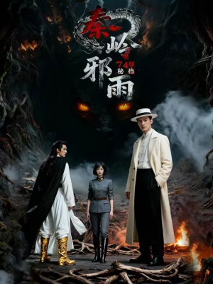 749秘档秦岭邪雨(24集) 749秘档秦岭邪雨(24集)短剧片段分享