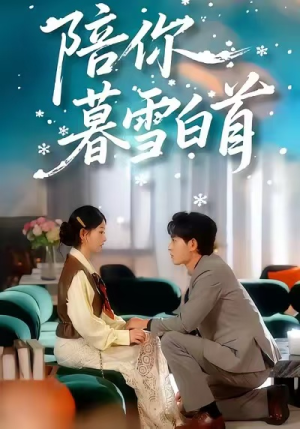 陪你暮雪白首(68集) 陪你暮雪白首(68集)好看又上头短剧