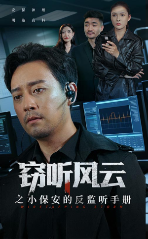 窃听风云之小保安的反监听手册(45集) 窃听风云之小保安的反监听手册(45集)精彩短剧来袭