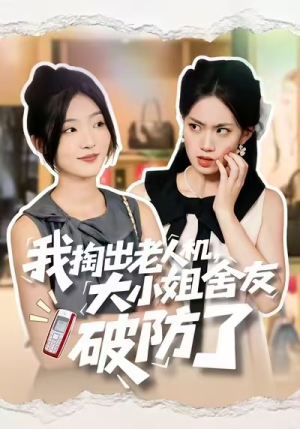 我掏出老人机,大小姐舍友破防了(66集) 我掏出老人机,大小姐舍友破防了(66集)简直不要太好看