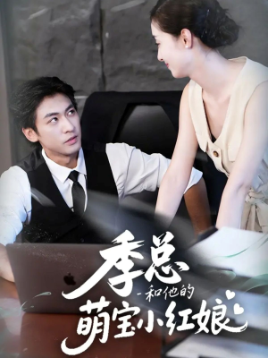 季总和他的萌宝小红娘(102集) 季总和他的萌宝小红娘(102集)大结局完美收官