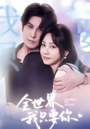 全世界我只要你(66集) 全世界我只要你(66集)短剧上头又好看