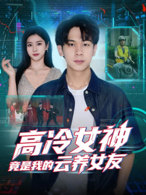 高冷女神竟是我的云养女友(80集) 高冷女神竟是我的云养女友(80集)爆火短剧追不停