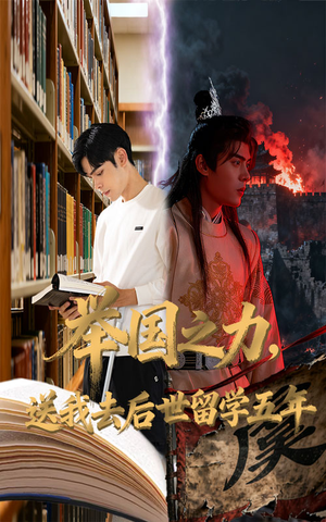 举国之力送我去后世留学五年(70集) 举国之力送我去后世留学五年(70集)在哪个平台能看