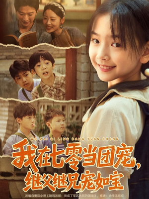 我在七零当团宠,继父继兄宠如宝(71集) 我在七零当团宠,继父继兄宠如宝(71集)短剧精彩绝伦