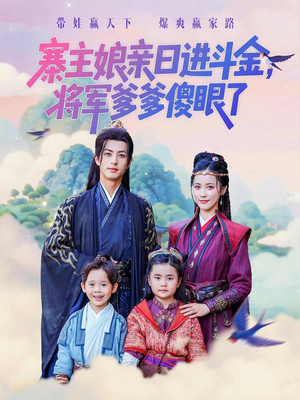 寨主娘亲日进斗金将军爹爹傻眼了(80集) 寨主娘亲日进斗金将军爹爹傻眼了(80集)热门短剧免费看