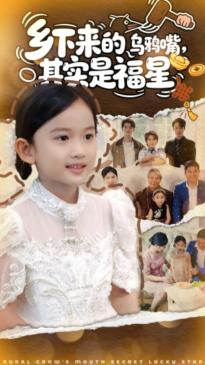 乡下来的乌鸦嘴,其实是福星(90集) 乡下来的乌鸦嘴,其实是福星(90集)正能量短剧分享