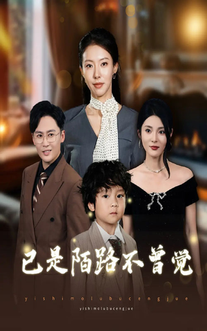 已是陌路不曾觉(55集) 已是陌路不曾觉(55集)超火短剧抢先看