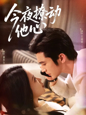 今夜撩动他心(87集) 今夜撩动他心(87集)解说