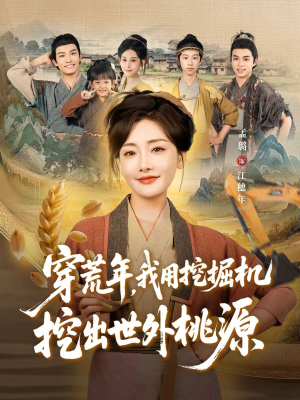 穿到荒年(78集) 穿到荒年(78集)全季一次看完