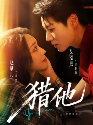 猎他(60集) 猎他(60集)短剧精彩不断