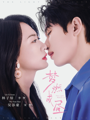 梦燃成昼(60集) 梦燃成昼(60集)免费在线看全集