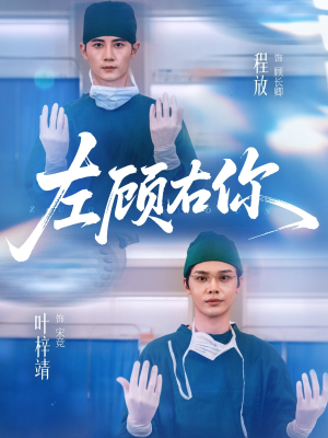 左顾右你(66集) 左顾右你(66集)免费观看全集