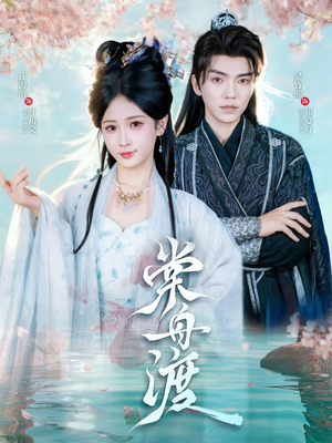 棠舟渡(80集) 棠舟渡(80集)最新上映免费看