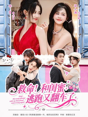 救命!和闺蜜逃跑又翻车了(84集) 救命!和闺蜜逃跑又翻车了(84集)在哪里看