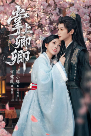 掌上卿卿(66集) 掌上卿卿(66集)好看上头短剧