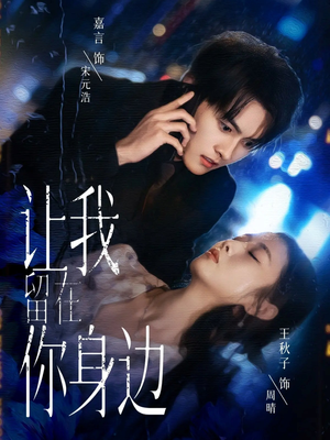 让我留在你身边(59集) 让我留在你身边(59集)最热短剧抢先看