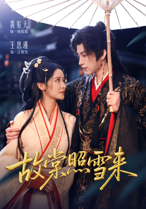 故棠照雪来(100集) 故棠照雪来(100集)第一季