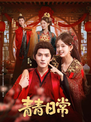 青青日常(71集) 青青日常(71集)短剧前十排行榜