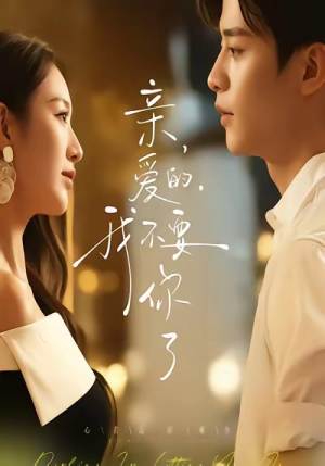 亲爱的,我不要你了(75集) 亲爱的,我不要你了(75集)大结局一气呵成