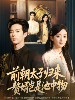 前朝太子归来,赘婿岂是池中物(80集) 前朝太子归来,赘婿岂是池中物(80集)零花钱看整部剧
