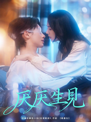 厌厌生见(73集) 厌厌生见(73集)热门短剧来袭