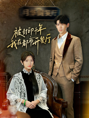 被封印千年我在都市开餐厅(60集) 被封印千年我在都市开餐厅(60集)河马免费短剧