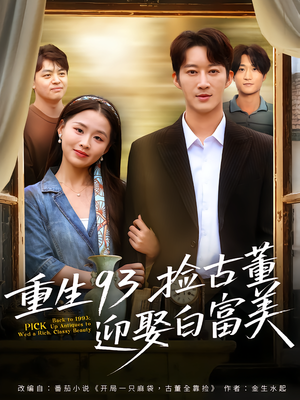 重生93捡古董迎娶白富美(82集) 重生93捡古董迎娶白富美(82集)短剧免费分享