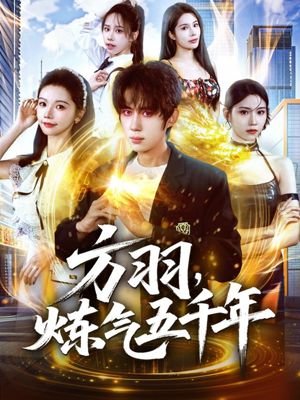 方羽,炼气五千年(72集) 方羽,炼气五千年(72集)温柔追捕短剧