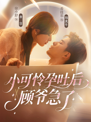 小可怜孕吐后顾爷急了(80集) 小可怜孕吐后顾爷急了(80集)短剧排行榜