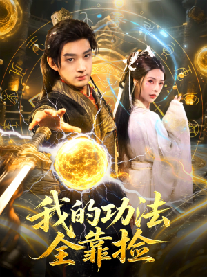我的功法全靠捡(78集) 我的功法全靠捡(78集)精彩短剧推荐