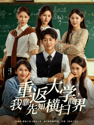 重返大学,我靠先知横扫商界(100集) 重返大学,我靠先知横扫商界(100集)我真的爱了