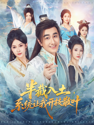 半截入土,系统让我开枝散叶(80集) 半截入土,系统让我开枝散叶(80集)小短剧抢先看