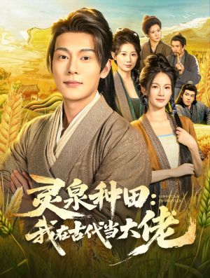 灵泉种田:我在古代当大佬(80集) 灵泉种田:我在古代当大佬(80集)正能量短剧分享